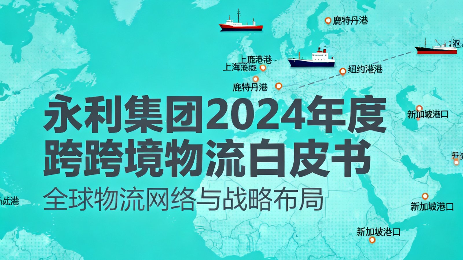 永利集团2024年度跨境物流白皮书封面，以世界地图为背景标注主要物流枢纽节点