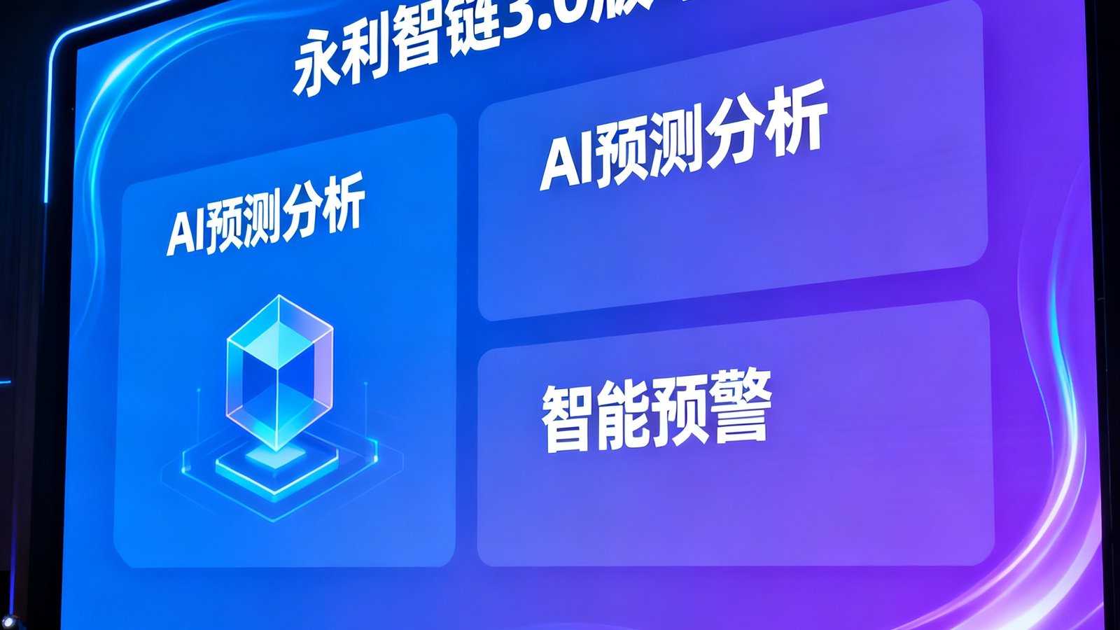 永利智链3.0版本发布会现场大屏幕展示新功能界面，包括AI预测分析和智能预警模块